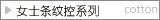 女士条纹控系列