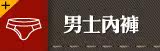 男士内裤