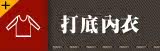 打底内衣