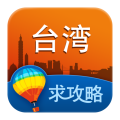 台湾旅游攻略 LOGO-APP點子