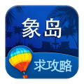 象岛旅游攻略 LOGO-APP點子