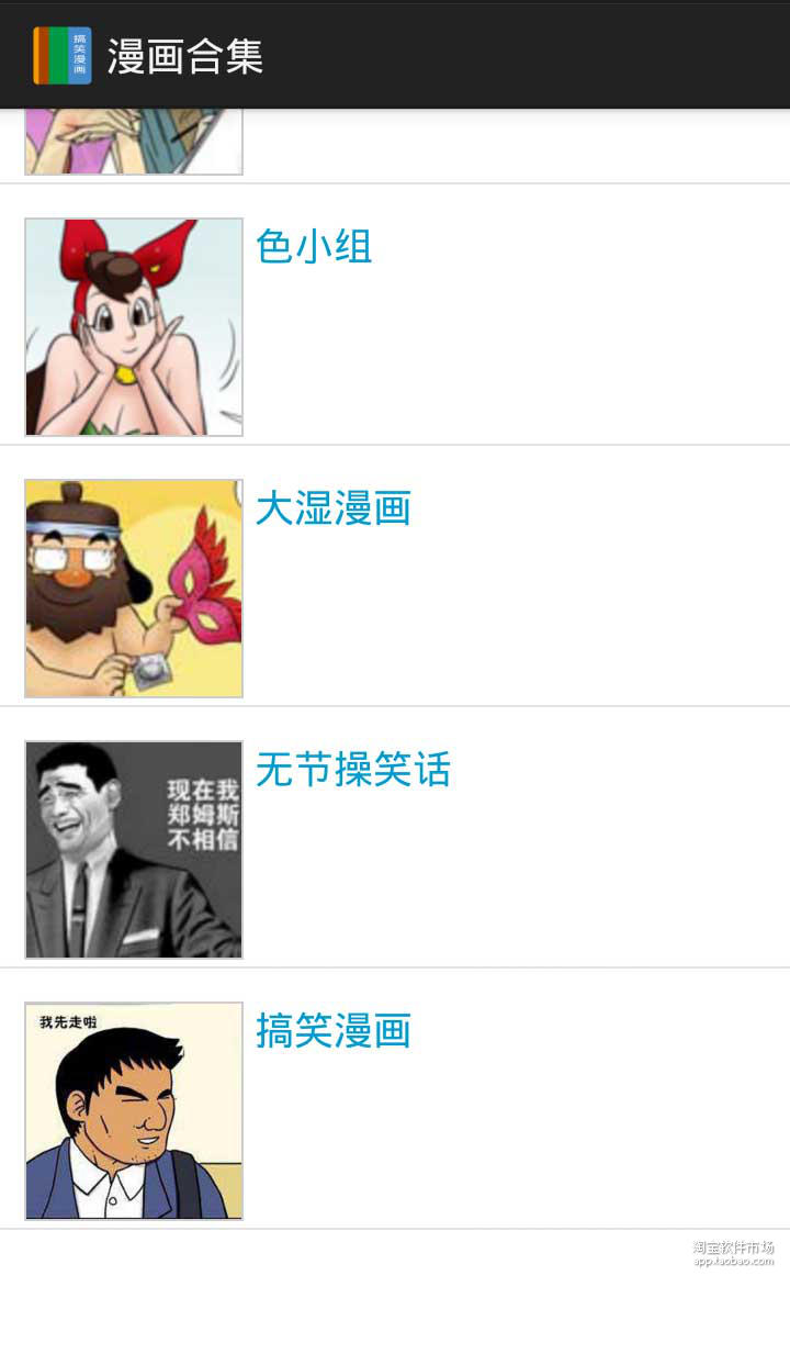 【免費娛樂App】搞笑漫画图-APP點子