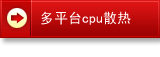 ��ƽ̨cpuɢ����