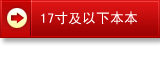 17Ӣ�缰���³ߴ籾��