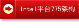 Intel ƽ̨775�ܹ�