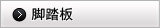 脚踏板
