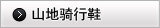 山地骑行鞋