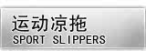 运动凉拖