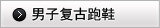 铁豹复古跑步鞋
