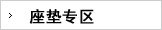 汽车座垫
