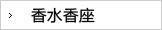 香水香膏