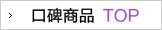 口碑产品