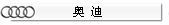 奥迪系全车装饰