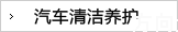 汽车清洁养护