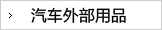 汽车外饰精品