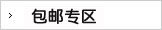 包邮专区