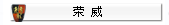荣威全车装饰