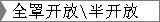 全罩开放\半开放