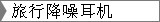 旅行降噪耳机