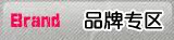 品牌专区