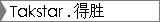 Takstar. 得胜