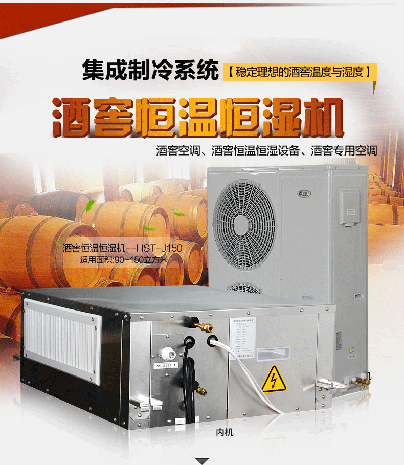 湿腾酒窖恒温恒湿机HST-J150集成制冷系统稳定理想的酒窖温度与湿度。
