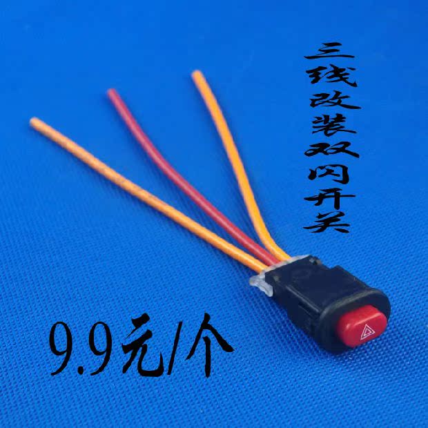 摩托车配件 装饰改装配件 应急开关 摩托车双闪开关 3线改装开关