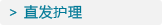 直发护理