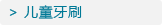 儿童牙刷