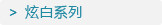 炫白系列