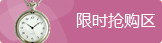 限时抢购区