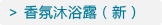 香氛沐浴露(新)