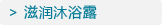 滋润沐浴露
