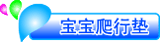 宝宝爬行垫/爬爬垫