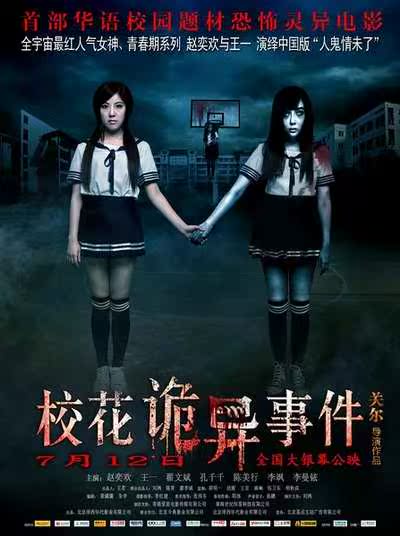 2013中国恐怖《校花诡异事件》高清下载