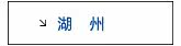 湖州专区