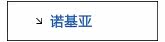 诺基亚
