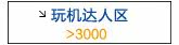 玩机达人区