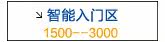 智能入门区