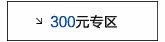 300元