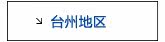 台州活动专用