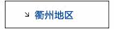 衢州活动专用