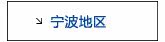 宁波活动专用