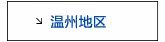 温州活动专用