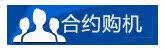 合约购机