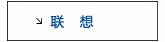 联想