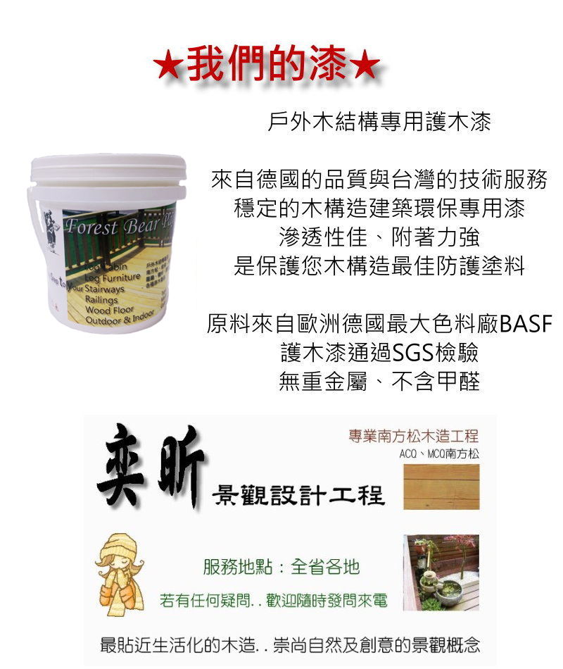奕昕景觀Forest Beer Paint南方松專用護木漆-德國BASF進口,http://www.eec.tw