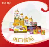 进口食品专区Imported Food