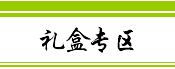 礼盒专区
