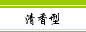 市场清香型